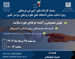سومین کارگاه ویژه اساتید مشاور دانشگاه های علوم پزشکی سراسر کشور در سال 1404